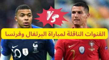 Vs مبابي القنوات الناقلة لمباراة البرتغال وفرنسا في ربع