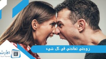 تعاندني في كل شيء ما الحل؟