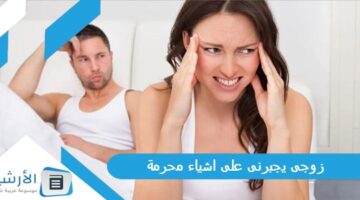 يجبرنى على اشياء محرمة ماذا أفعل؟