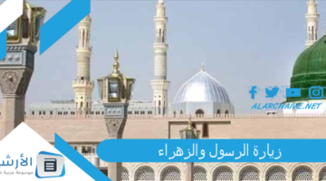 الرسول والزهراء Pdf للتحميل