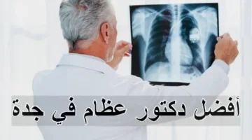 بالحجز افضل دكتور عظام بجدة لجميع أمراض ومشاكل