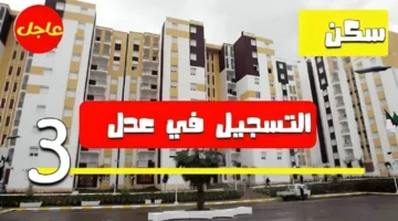 من هنا رابط التسجيل في سكنات عدل 3 Aadlcomdz