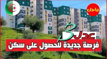 من هنا رابط التسجيل في سكنات عدل عبر الهاتف