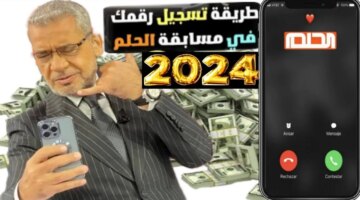 واربح طريقة الاشتراك في مسابقة الحلم والأرقام المخصصة للتسجيل