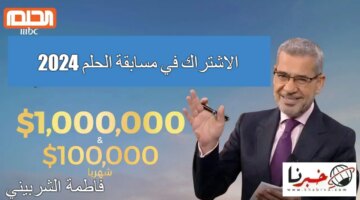 وغير حياتك أرقام الاشتراك في مسابقة الحلم 2024 الموسم