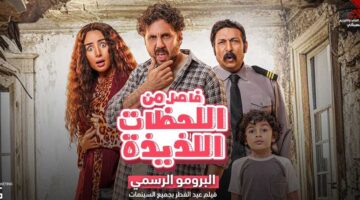 أفلام العيد 2024 واعرف قصتها ع الزيرو حوجن