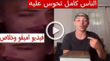 الآن فيديو فضيحة اميقو Amigo Dmr الجزائري كامل بدون