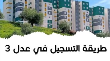 الحصول على سكن في سكنات عدل 3 والمستندات الرسمية