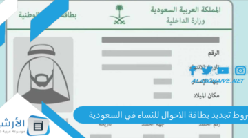 تجديد بطاقة الاحوال للنساء في السعودية 1445