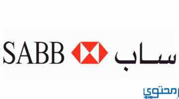 فتح حساب في بنك ساب Sabb Bank