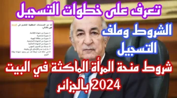 منحة البطالة للمتزوجة الماكثة في البيت 2024 الجزائر