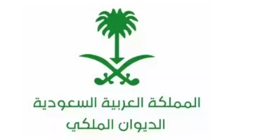 وخطوات التقديم على مساعدة الديوان الملكي 1446