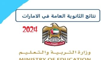 رسميًا رابط نتائج الثانوية العامة في الامارات 2024 موقع