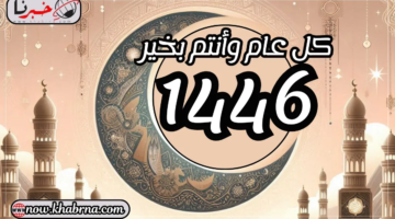 تهنئة رأس السنة الهجرية 1446 وأجمل رسائل وعبارات للأحباب