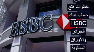 فتح حساب بنك Hsbc في الجزائر واهم شروط فتح