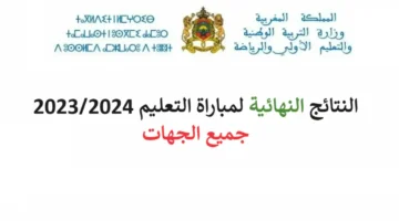 الآن رابط النتائج النهائية لمباراة التعليم في المغرب 2024