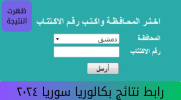 الآن رابط نتائج بكالوريا سوريا ٢٠٢٤ بالاسم ورقم الاكتتاب