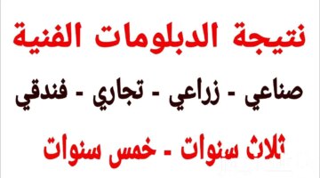 الآن نتيجة الدبلومات الفنية واعلان اسماء أوائل الدبلومات الفنية