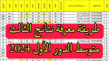 الآننتائج الثالث متوسط 2024 الدور الاول بالاسم ورقم الجلوس