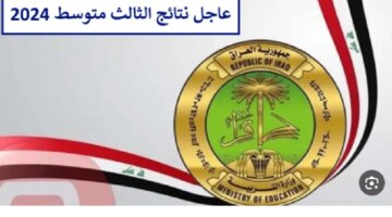 الان نتائج الثالث المتوسط العراق 2024 موقع نتائجنا Resultsmlazemna