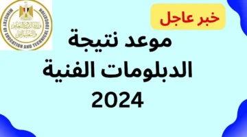 حالا رابط بوابة التعليم الفني نتيجة الدبلومات الفنية 2024