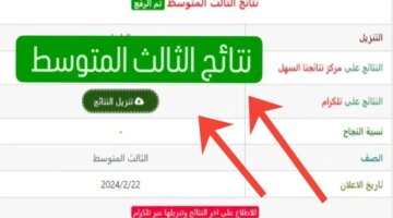 نتائج الثالث المتوسط العراق 2024 احصل على نتيجتك الآن