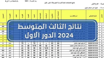 هسة نتائج الثالث متوسط 2024 موقع نتائجنا الدور الأول