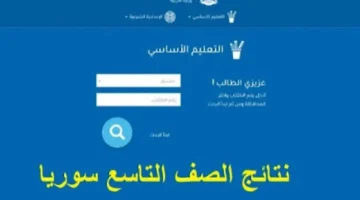 نتائج البكالوريا سوريا 2024 ورابط الاستعلام عبر موقع وزارة