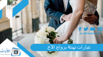 تهنئة بزواج الأخ عبارات جميلة تعبر فيها عن فرحتي