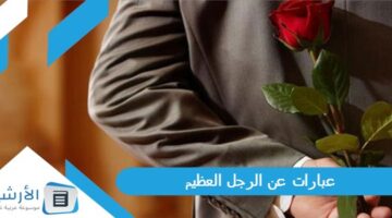 عن الرجل العظيم تويتر كلام جميل عن الرجل الحقيقي