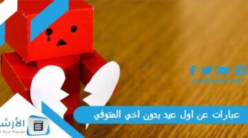 عن اول عيد بدون اخي المتوفي 2025 كلام عن