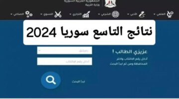 الاسم استعلم عن نتائج الصف التاسع سوريا عبر تطبيق