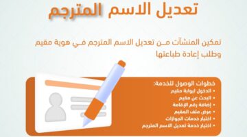 بوابة مقيم الجوازات السعودية تطلق خدمة تعديل الاسم