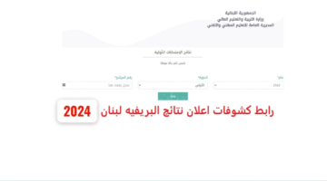 هذا الموعد متى موعد نتائج البريفيه لبنان 2024 وأحدث