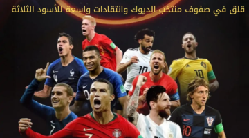 في صفوف منتخب الديوك وانتقادات واسعة للأسود الثلاثة