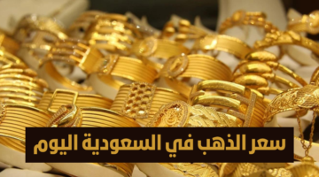 هدنة قبل الموجة الجديدة أسعار الذهب في السعودية تستقبل