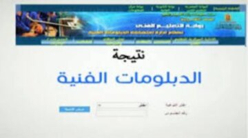 الطلاب لينك نتائج الدبلومات الفنية 2024 بالاسم ورقم الجلوس