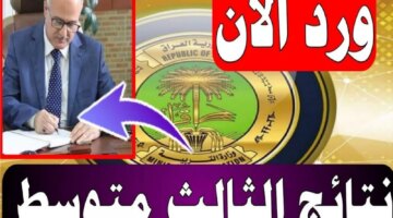 الناجحين Pdf استعلام نتائج الثالث متوسط 2024 النجف الدور