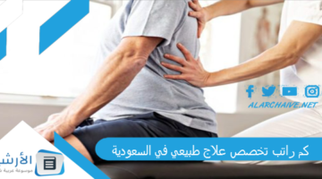 راتب تخصص علاج طبيعي في السعودية