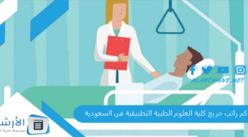 راتب خريج كلية العلوم الطبية التطبيقية في السعودية