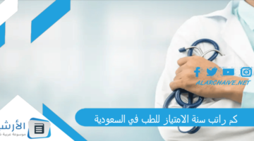 راتب سنة الامتياز للطب في السعودية