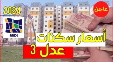 يبلغ سعر سكنات عدل؟ وزارة الإسكان الجزائرية تتحدد