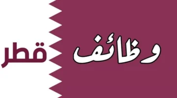 احصل على فرصة عمل في قطر؟ وظائف في قطر