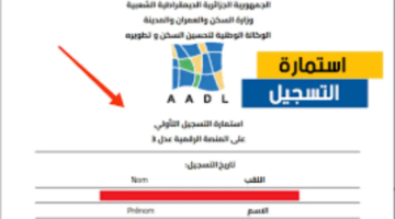 اخرج استمارة عدل 3 2024؟ Aadl 3 وزير السكن