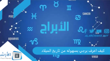 اعرف برجي بسهوله من تاريخ الميلاد