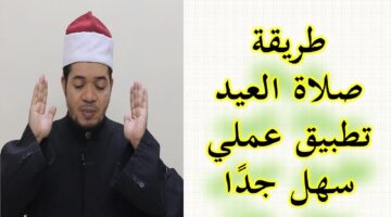 تصلى صلاة العيد؟ كيفية أداء صلاة العيد خطوة بخطوة