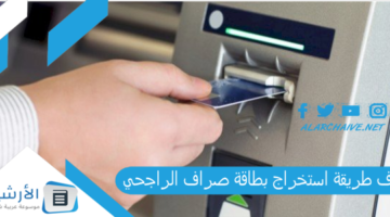 طريقة استخراج بطاقة صراف الراجحي؟ هل بطاقات الراجحي مجانا؟