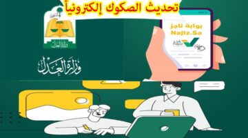 يتم تحديث بيانات الصكوك؟ خدمة ناجز تحديث صك