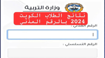 استخراج نتائج الثانوية العامة 2024 في الكويت بروابط رسمية؟