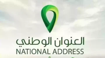 استخراج وطباعة إثبات العنوان الوطني بطريقة إلكترونية 1446